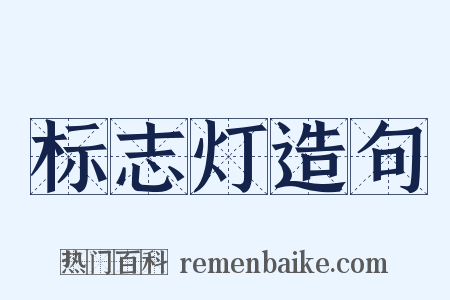标志灯造句是什么意思的图片